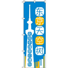 【全国一律送料341円】 のぼり旗 東京スカイツリー_いろんなおみやげ増えてます_青 0700173IN