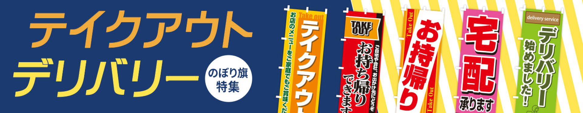 テイクアウト・デリバリーのぼり旗特集