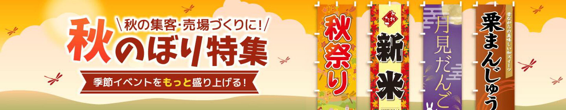 秋のぼり特集
