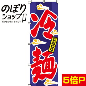 【全国一律送料341円】 のぼり旗 冷麺 0010049IN