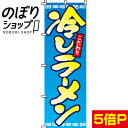 【全国一律送料341円】 のぼり旗 冷しラーメン 0010052IN
