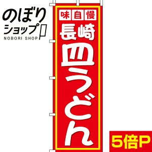 【全国一律送料341円】 のぼり旗 長崎皿うどん 0010318IN