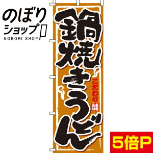 【全国一律送料341円】 のぼり旗 鍋焼きうどん 0020017IN