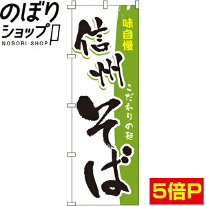 【全国一律送料341円】 のぼり旗 信州そば 0020171IN