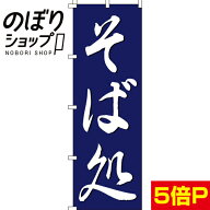 【全国一律送料341円】 のぼり旗 そば処 0020190IN