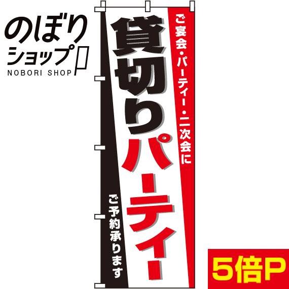 のぼり専門店の安心品質 Rakuten 新色追加 のぼり旗 0050292IN 貸切りパーティー