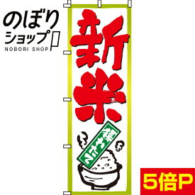 【全国一律送料341円】 のぼり旗 新米 0060101IN