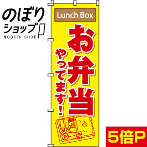 のぼり旗 お弁当やってます 0060131IN