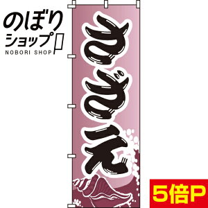 【全国一律送料341円】 のぼり旗 さざえ 0090173IN