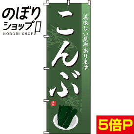 【全国一律送料341円】 のぼり旗 こんぶ 0090189IN