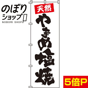 【全国一律送料341円】 のぼり旗 やまめ塩焼 0090201IN