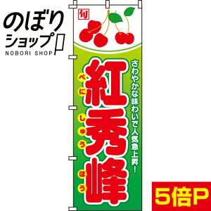 【全国一律送料341円】 のぼり旗 紅秀峰(さくらんぼ) 0100044IN
