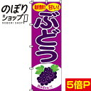【全国一律送料341円】 のぼり旗 ぶどう 0100081IN