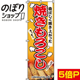 【全国一律送料341円】 のぼり旗 焼きもろこし 0100111IN