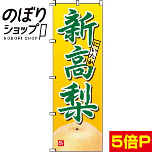 【全国一律送料341円】 のぼり旗 新高梨(にいたかなし) 0100284IN