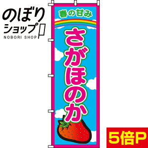 【全国一律送料341円】 のぼり旗 さがほのか 0100303IN