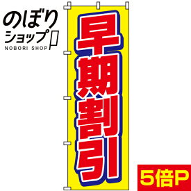 【全国一律送料341円】 のぼり旗 早期割引 0110035IN