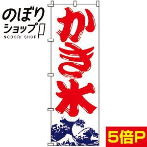 【全国一律送料341円】 のぼり旗 かき氷 0120005IN