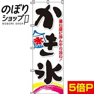 【全国一律送料341円】 のぼり旗 かき氷 0120020IN