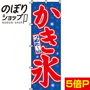 【全国一律送料341円】 のぼり旗 かき氷 0120022IN