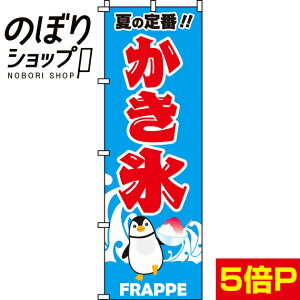 【全国一律送料341円】 のぼり旗 かき氷 0120023IN