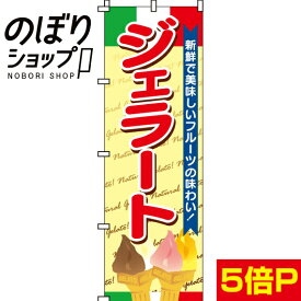 【全国一律送料341円】 のぼり旗 ジェラート 0120039IN