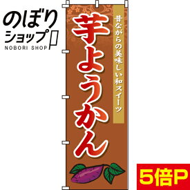 【全国一律送料341円】 のぼり旗 芋ようかん 0120135IN