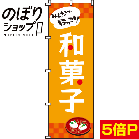 のぼり専門店の安心品質 2021 【未使用品】 のぼり旗 和菓子 0120300IN