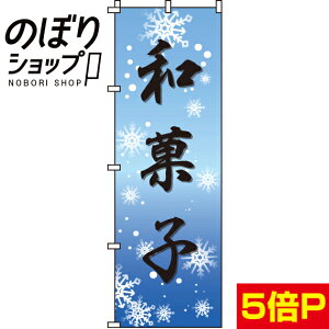 【全国一律送料341円】 のぼり旗 和菓子(青) 0120302IN