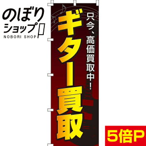 【全国一律送料341円】 のぼり旗 ギター買取 0130122IN