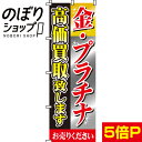 【全国一律送料341円】 のぼり旗 金・プラチナ高価買取 0150001IN
