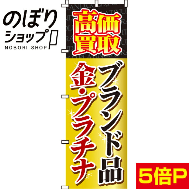 全国一律送料341円 のぼり旗 高価買取ブランド品・金・プラチナ 0150002IN : のぼり旗専門店のぼりショップ 全国一律送料341円 のぼり旗 高価買取ブランド品・金・プラチナ 0150002IN : のぼり旗専門店のぼりショップ