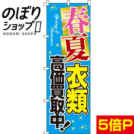 【全国一律送料341円】 のぼり旗 春夏衣類高価買取中 0150019IN