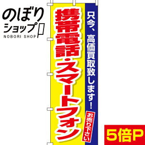 【全国一律送料341円】 のぼり旗 携帯電話・スマートフォン 0150169IN