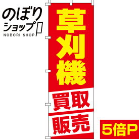 【全国一律送料341円】 のぼり旗 草刈機 0150256IN