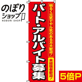 【全国一律送料341円】 のぼり旗 パート・アルバイト募集 0160005IN