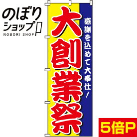 【全国一律送料341円】 のぼり旗 大創業祭 0180170IN