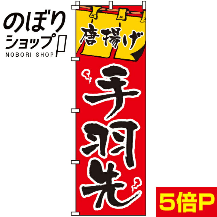 楽天市場】のぼり旗 唐揚げ手羽先 0190141IN : のぼり旗専門店のぼりショップ