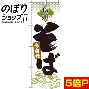 【全国一律送料341円】 のぼり旗 信州そば 0020128IN