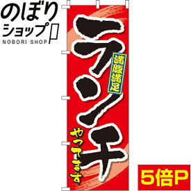 【全国一律送料341円】 のぼり旗 ランチやってます 0040393IN