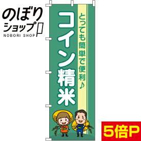 【全国一律送料341円】 のぼり旗 コイン精米 0060251IN