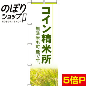 【全国一律送料341円】 のぼり旗 コイン精米所 0060252IN