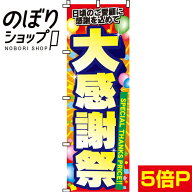 【全国一律送料341円】 のぼり旗 大感謝祭 0110011IN