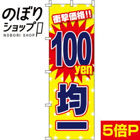 【全国一律送料341円】 のぼり旗 100円均一 0110220IN