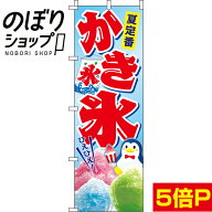 【全国一律送料341円】 のぼり旗 かき氷 0120026IN