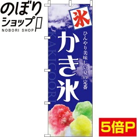 【全国一律送料341円】 のぼり旗 かき氷 0120029IN