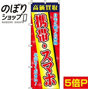 【全国一律送料341円】 のぼり旗 携帯・スマホ 0150212IN