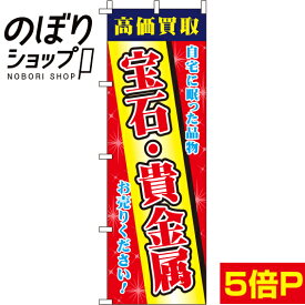 【全国一律送料341円】 のぼり旗 宝石・貴金属 0150217IN