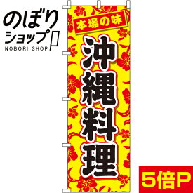 【全国一律送料341円】 のぼり旗 沖縄料理 0180040IN