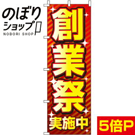 【全国一律送料341円】 のぼり旗 創業祭 0180171IN